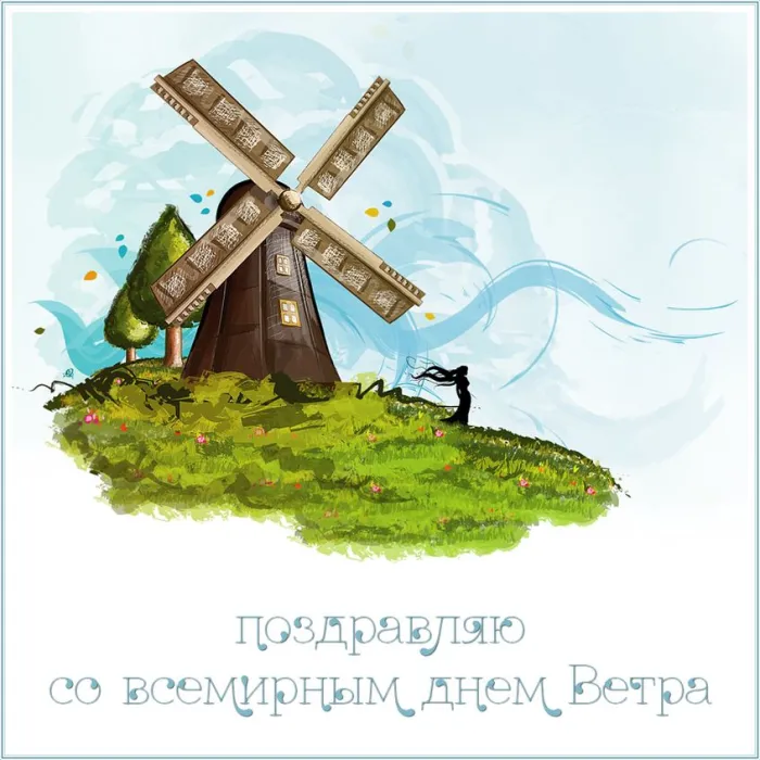 Картинки со Всемирным днем ветра (70 открыток). Картинки с надписями