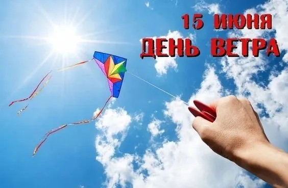 Картинки со Всемирным днем ветра (70 открыток). Картинки с надписями
