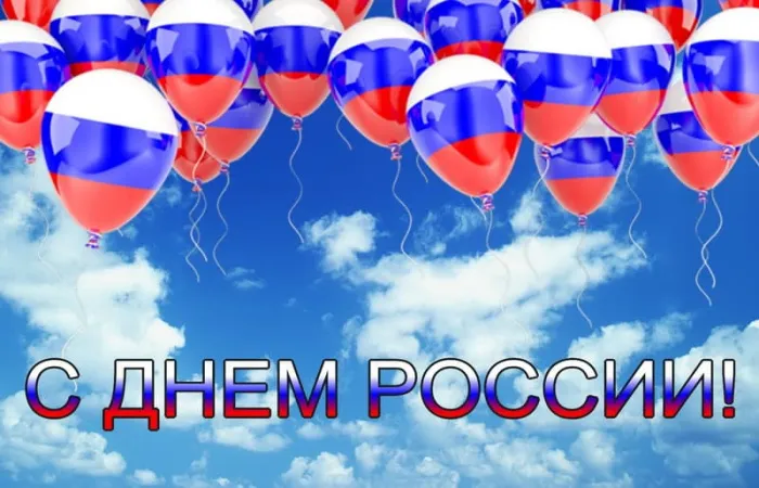 Открытки с Днем России (красивые и прикольные). Красивые картинки с Днем России
