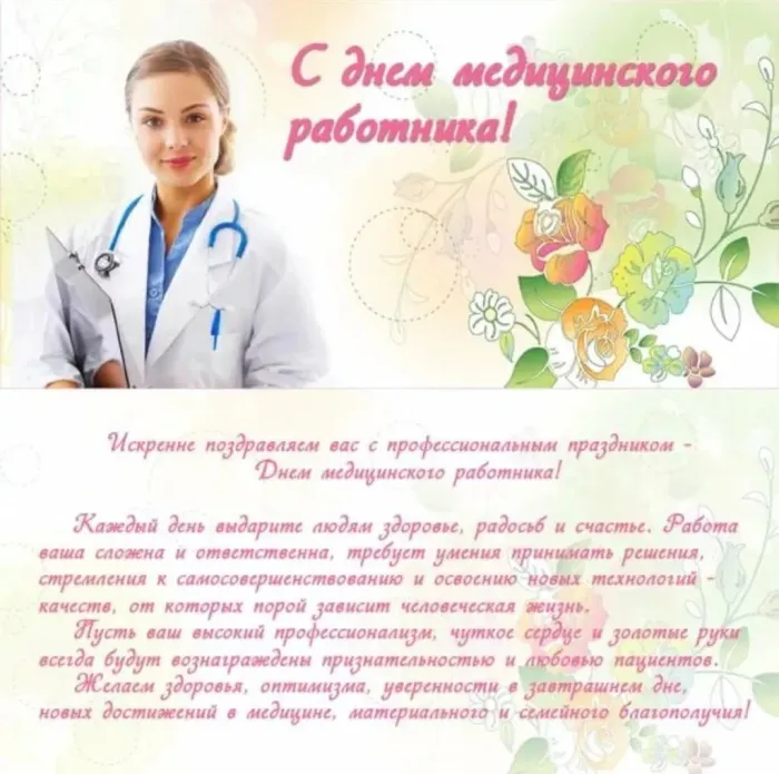 Картинки ко Дню медицинского работника – подборка открыток и поздравлений. Красивые открытки с Днем медицинского работника