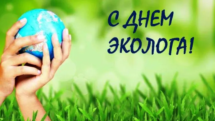 Картинки с Днем эколога (45 открыток). Красивые открытки