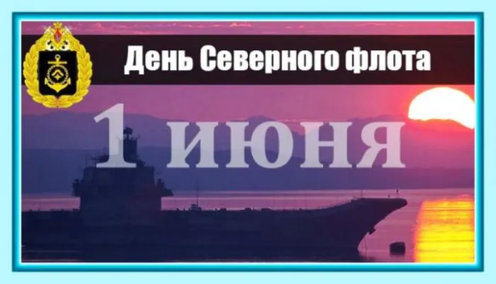 Картинки с Днем Северного флота ВМФ России (90 открыток). Картинки с надписями