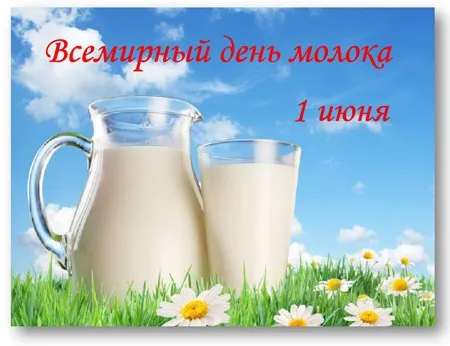 Картинки с Днем молока (40 открыток). Красивые картинки с надписями
