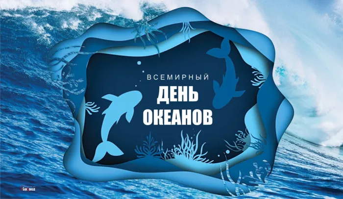 Картинки со Всемирным днем океанов (55 открыток). Красивые открытки