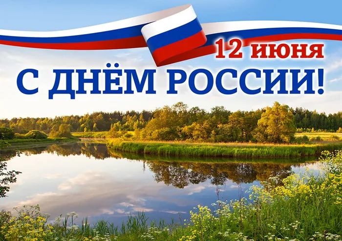 Открытки с Днем России (красивые и прикольные). Красивые картинки с Днем России