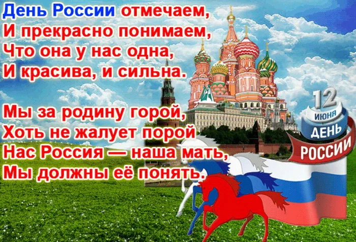Открытки с Днем России (красивые и прикольные). Красивые картинки с Днем России
