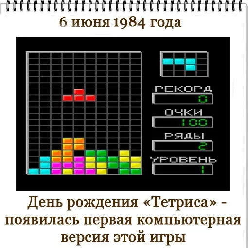 Картинки с Днем рождения тетриса (15 открыток). Картинки с Днем рождения Тетриса (6 июня)