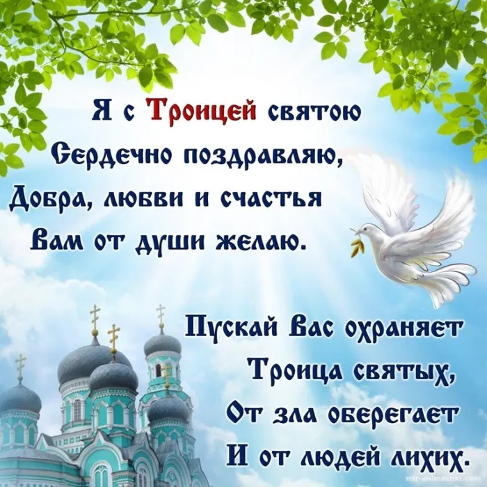 Картинки и открытки со Святой Троицей. Красивые картинки с надписями