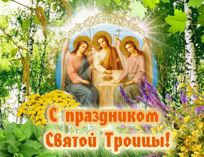 Картинки и открытки со Святой Троицей. Красивые картинки с надписями