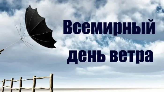 Картинки со Всемирным днем ветра (70 открыток). Картинки с надписями