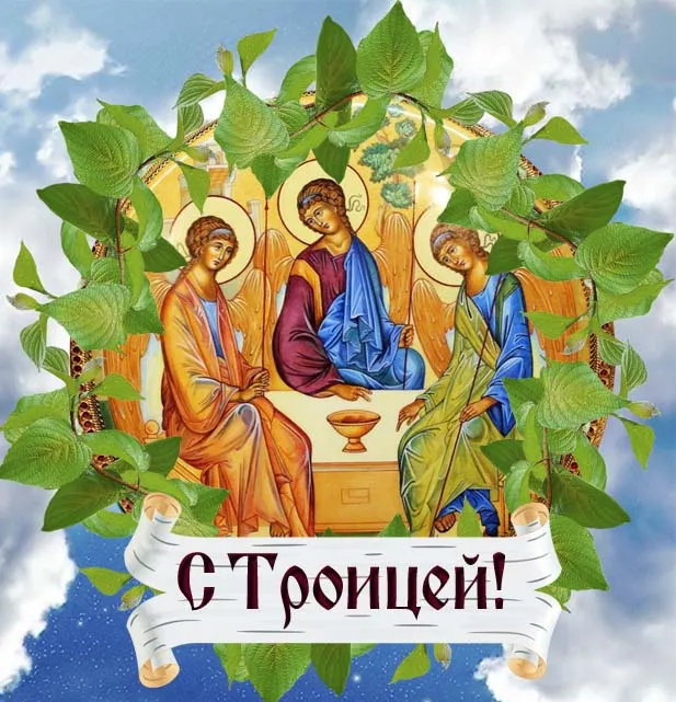 Картинки и открытки со Святой Троицей. Красивые картинки с надписями