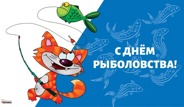 Картинки со Всемирным днем рыболовства (75 открыток). Красивые картинки с надписями