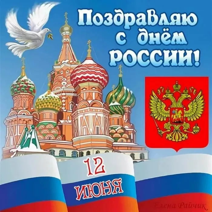 Открытки с Днем России (красивые и прикольные). Прикольные открытки с Днем России