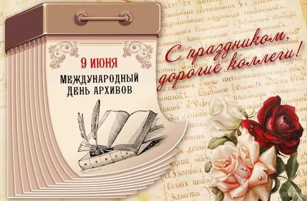 Картинки с Международным днем архивов (25 открыток).