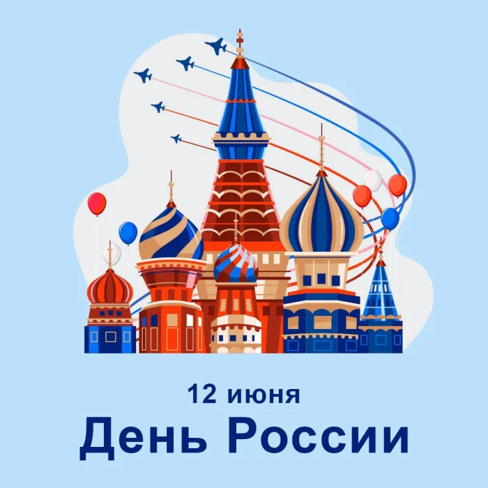 Открытки с Днем России (красивые и прикольные). День России - картинки с надписями