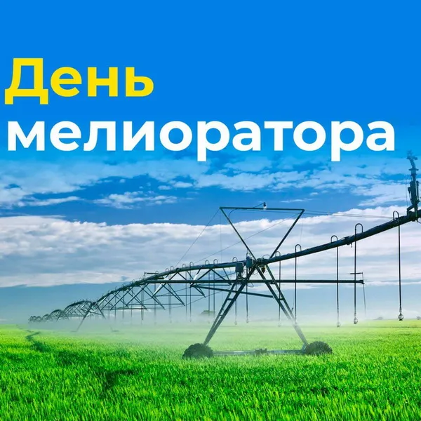 Картинки с Днем мелиоратора (40 открыток). Картинки с надписями