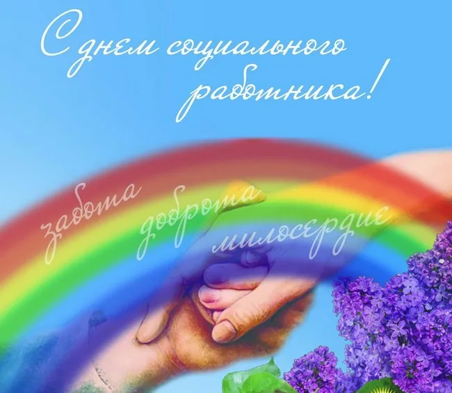 Картинки с Днем социального работника (125 открыток). Картинки с надписями