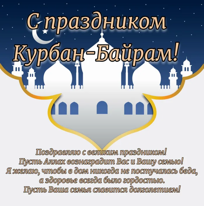 Картинки с праздником Курбан Байрам (160 открыток). Красивые картинки с надписями