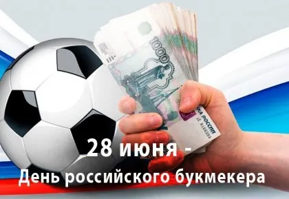 Картинки с Днем российского букмекера (14 открыток). Картинки с надписями