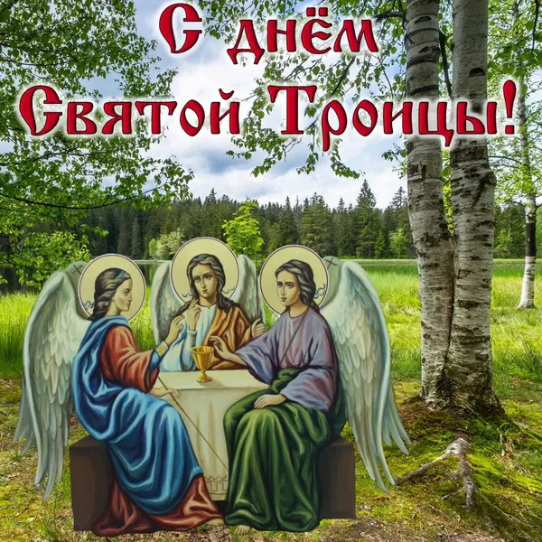 Картинки и открытки со Святой Троицей. Красивые картинки с надписями