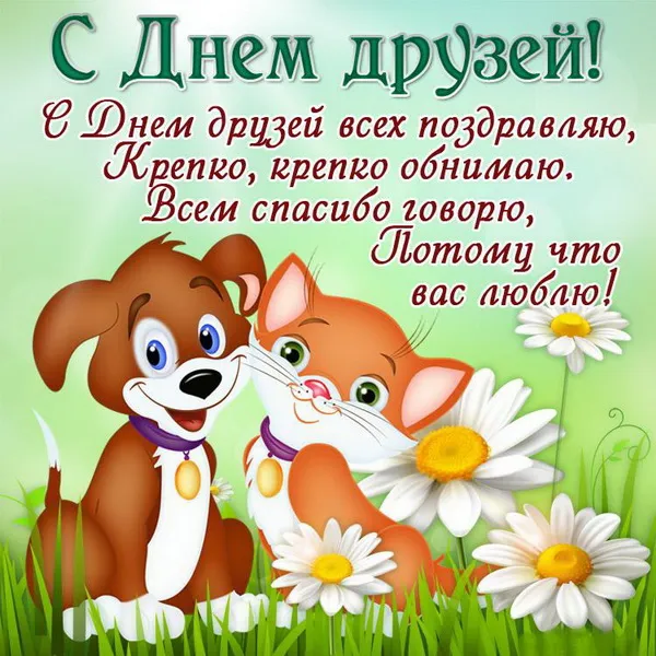 Открытки с Международным днем друзей (100+ штук). Прикольные открытки