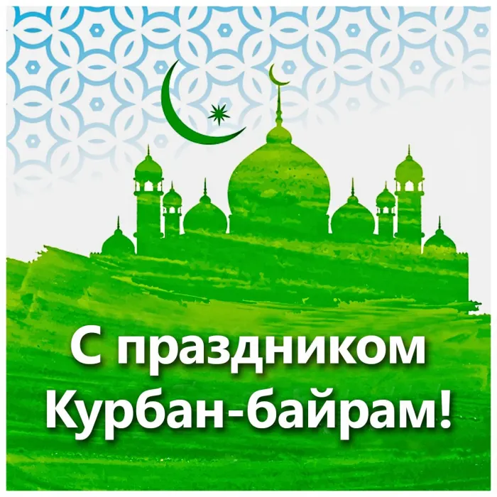 Картинки с праздником Курбан Байрам (160 открыток). Красивые картинки с надписями
