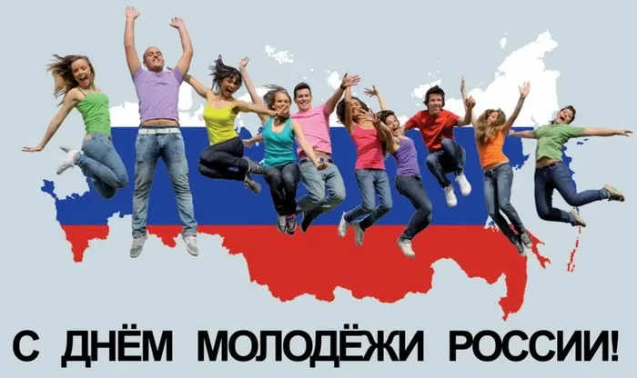 Картинки с Днем молодежи (100 открыток). Красивые открытки с надписями