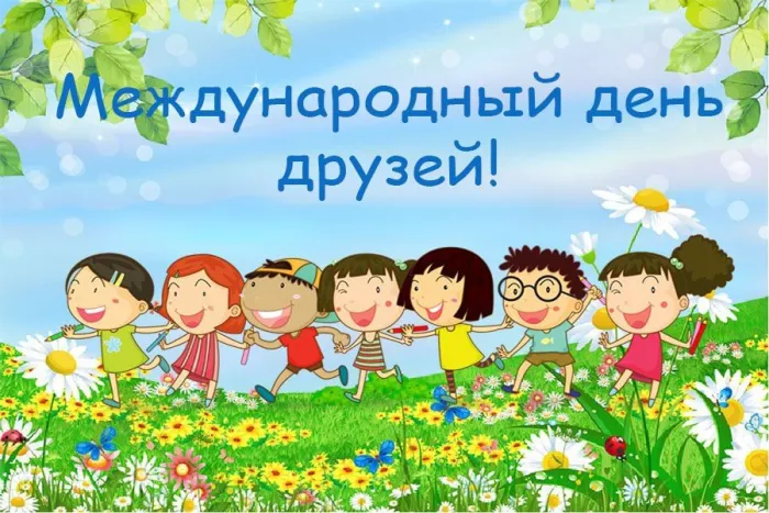 Открытки с Международным днем друзей (100+ штук). Красивые картинки с надписями