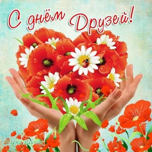 Открытки с Международным днем друзей (100+ штук). Красивые картинки с надписями