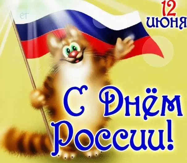 Открытки с Днем России (красивые и прикольные). Прикольные открытки с Днем России