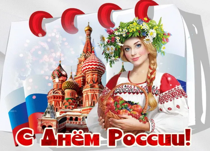 Открытки с Днем России (красивые и прикольные). Красивые картинки с Днем России