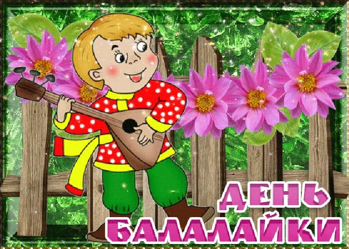 Картинки с Днем балалайки (65 открыток). Картинки с надписями