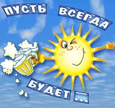 Картинки с Днем пивовара (95 открыток). Красивые и прикольные картинки с надписями