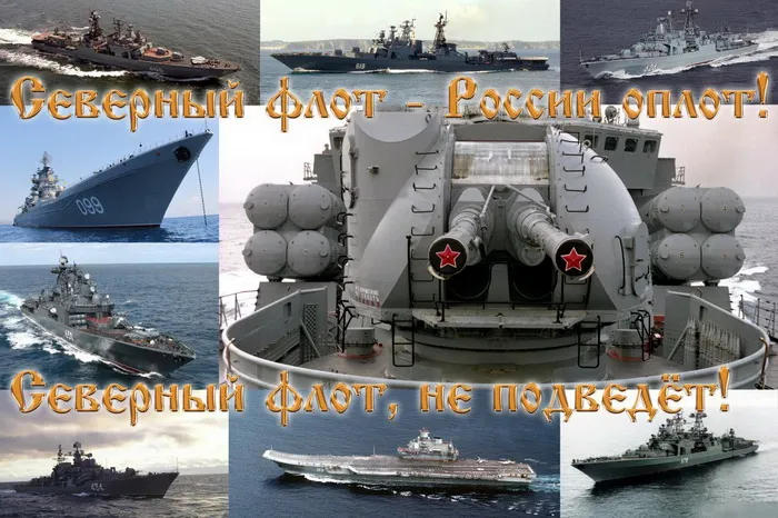 Картинки с Днем Северного флота ВМФ России (90 открыток). Картинки с надписями