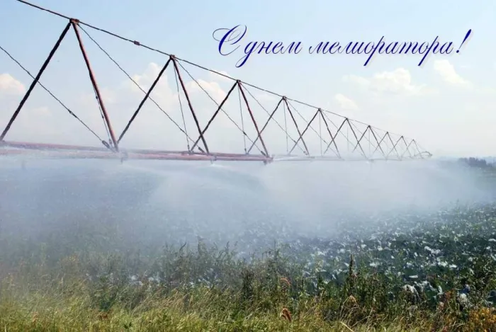 Картинки с Днем мелиоратора (40 открыток). Картинки с надписями