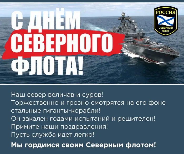 Картинки с Днем Северного флота ВМФ России (90 открыток). Картинки с надписями