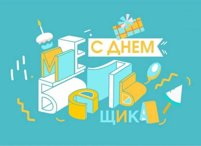 Картинки с Днем мебельщика (80 открыток). Красивые картинки с надписями
