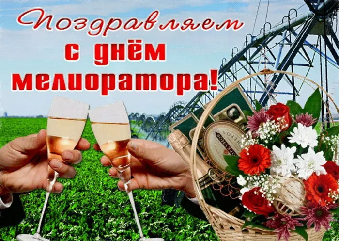 Картинки с Днем мелиоратора (40 открыток). Картинки с надписями