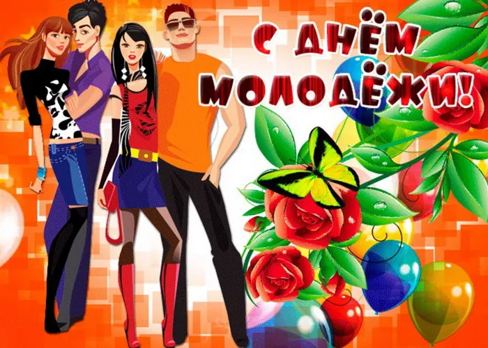 Картинки с Днем молодежи (100 открыток). Красивые открытки с надписями