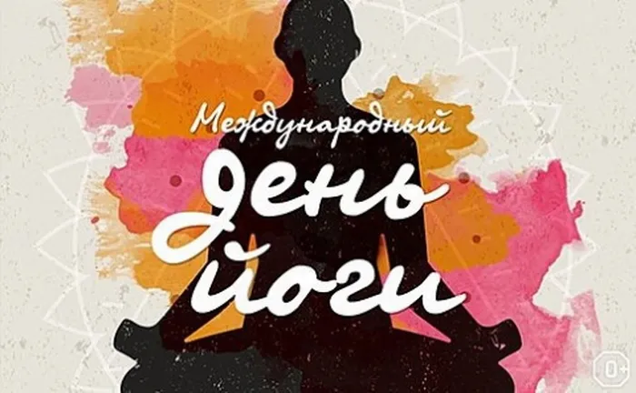 Картинки с Международным днем йоги (50 открыток). Картинки с надписями