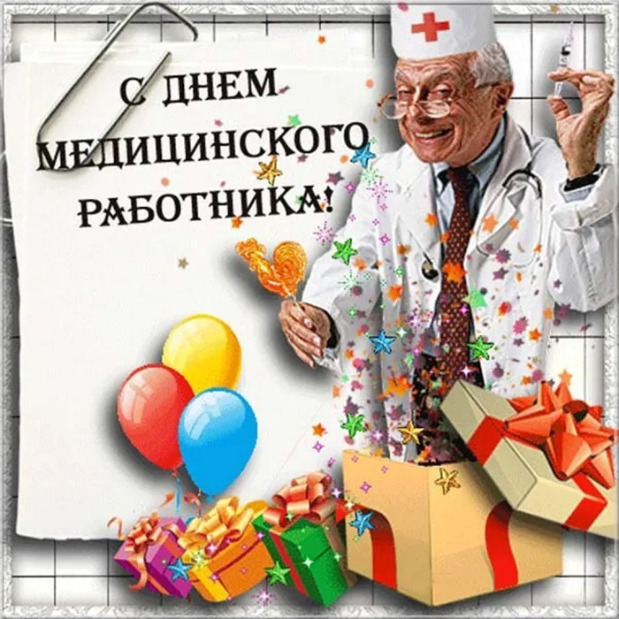 Картинки ко Дню медицинского работника – подборка открыток и поздравлений. Красивые открытки с Днем медицинского работника