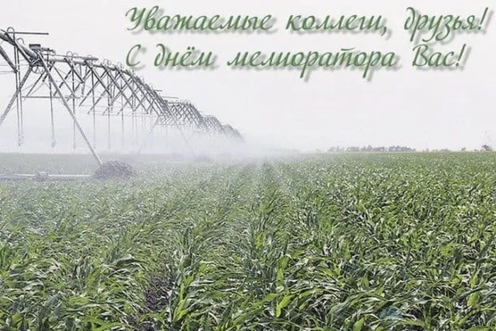 Картинки с Днем мелиоратора (40 открыток). Картинки с надписями