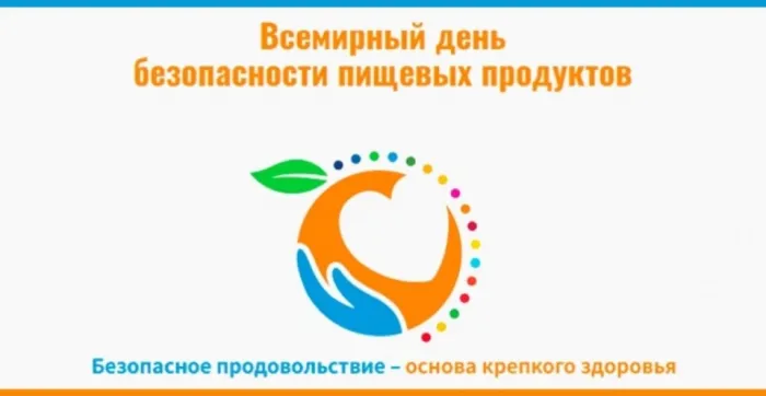 Картинки с Днем безопасности пищевых продуктов (13 открыток). Каринки с надписями