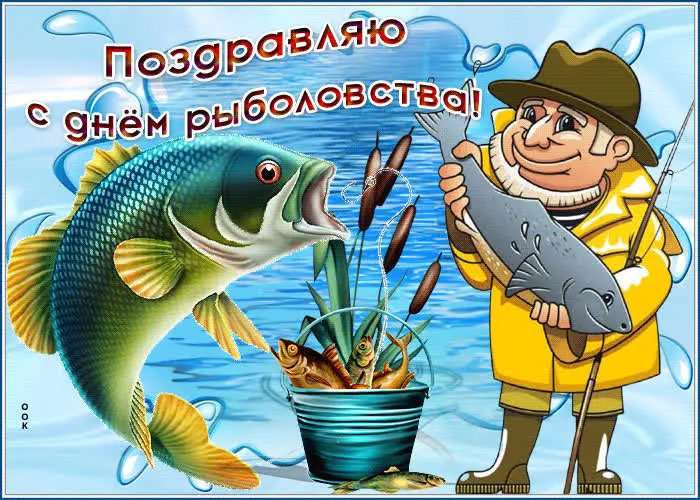 Картинки со Всемирным днем рыболовства (75 открыток). Красивые картинки с надписями