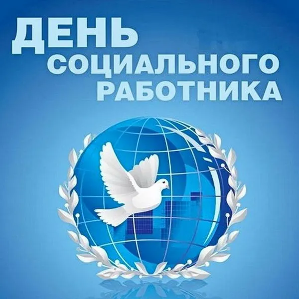 Картинки с Днем социального работника (125 открыток). Красивые открытки