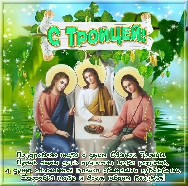 Картинки и открытки со Святой Троицей. Красивые картинки с надписями