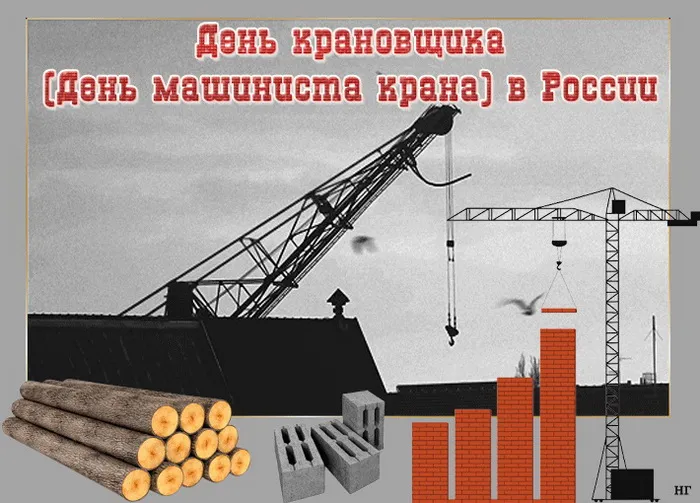 Картинки с Днем крановщика. Картинки с Днем крановщика