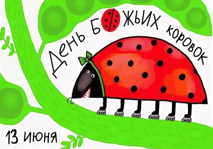 Картинки с Днем божьих коровок (13 открыток). Картинки с надписями