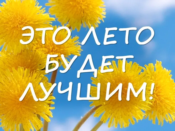 Картинки с первым днем лета (с началом лета). Красивые картинки с надписями