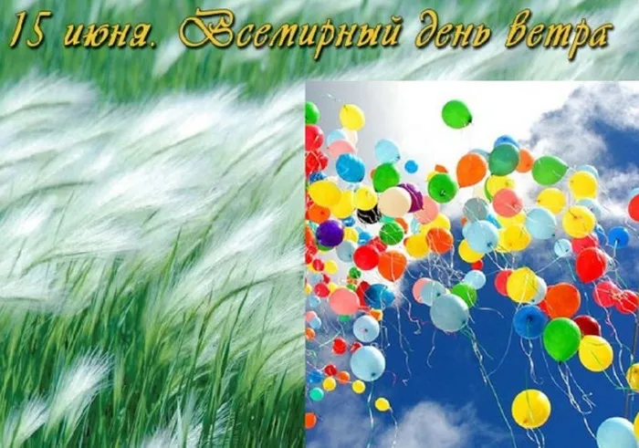 Картинки со Всемирным днем ветра (70 открыток). Картинки с надписями